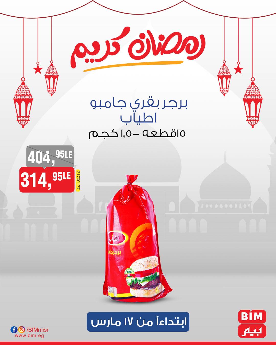 bim offers from 17mar to 17mar 2025 عروض بيم من 17 مارس حتى 17 مارس 2025 صفحة رقم 20